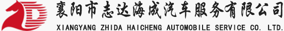 襄阳志达海成汽车服务有限公司